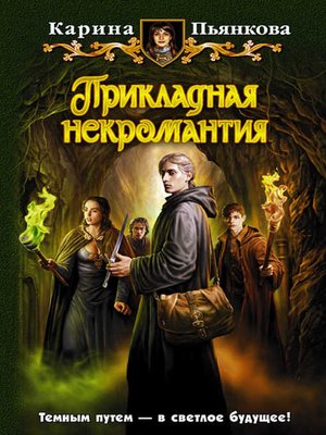 cover image of Прикладная некромантия